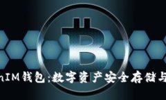 了解TokenTokenIM钱包：数字