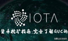 数字货币挖矿指南：完全