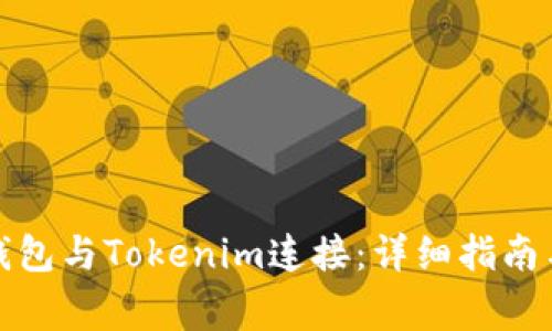 如何将小狐狸钱包与Tokenim连接：详细指南与常见问题解答