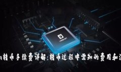 Tokenim转币手续费详解：转