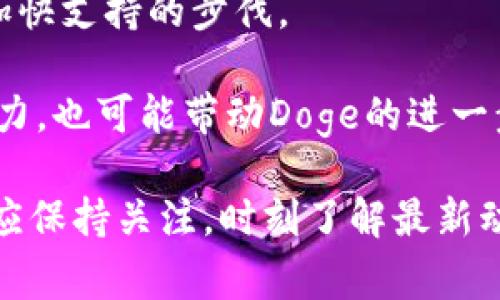 在这个时代，数字货币的快速发展让越来越多的投资者关注各类加密货币的交易和应用场景。Tokenim作为一个新兴的数字资产交易平台，很多用户都在询问其是否支持Doge（狗狗币）。以下是对于这个问题的详细解析。

Tokenim简介

Tokenim是一家致力于为用户提供安全、便捷、高效的数字资产交易服务的平台。用户可以在这里进行多种加密货币的交易，包括但不限于比特币、以太坊和其他主流币种。随着数字货币市场的不断扩展，Tokenim也在不断探索和拓展其支持的货币种类。

Doge（狗狗币）概述

Doge（狗狗币）是一种基于莱特币的加密货币，以其可爱的狗狗形象而闻名。它最初是作为一种玩笑而创建，但随着社区的壮大和市场的认可，Doge逐渐发展成为一种流行的数字资产，尤其在社交媒体上获得了广泛的关注。Doge在交易时的低费用和快速确认的特点，使其在小额支付和打赏等场景中应用广泛。

Tokenim是否支持Doge

据了解，目前Tokenim尚未在其平台上直接支持Doge的交易。这并不意味着Tokenim将来不会支持Doge，平台会随着市场和用户需求的变化而不断更新和扩展其支持的币种。用户可以关注Tokenim的官方网站或社交媒体渠道，以获取最新的支持币种信息。

为什么Tokenim不支持Doge？

在数字货币交易平台上，支持各种加密货币的决定是基于多个因素的。Tokenim可能有以下原因暂时不支持Doge。

1. **市场需求评估**：Tokenim可能会根据用户的需求和市场趋势来决定支持的币种。如果Doge的用户群体不够庞大，或者平台的用户在其他主流币种上的需求更高，Tokenim可能会将重心放在其他币种上。

2. **技术集成复杂性**：不同的加密货币在技术上有不同的复杂性。为了支持新的币种，平台需要进行系统的技术集成与测试，确保交易的安全性和稳定性。Doge的集成可能需要投入较多的技术资源，Tokenim可能希望将这些资源用于其他更具潜力的币种。

3. **合规性考虑**：每个国家或地区对加密货币的监管政策不同，Tokenim必须遵循这些规定。在某些地区，Doge的交易可能存在法律障碍，这可能导致Tokenim在支持Doge时面临合规性风险。

用户如何处理没有Doge支持的情况？

如果Tokenim不支持Doge，用户仍然有很多选择来获取或交易Doge。

1. **使用其他交易平台**：很多其他交易平台（例如币安、火币等）都支持Doge的交易，用户可以考虑在这些平台上注册账号并进行交易。

2. **资产转换**：如果用户在Tokenim上持有其他币种，可以考虑将其转换为主流的稳定币（如USDT），然后在能够支持Doge的其他平台上交易。

3. **参与Doge社区**：用户还可以通过参与Doge的社区活动或社交媒体，与其他Doge爱好者交流获取更多的信息和交易机会。

Doge的未来潜力如何？

Doge作为一种诞生于网络文化的加密货币，近年来得到了社交媒体用户的广泛支持，其未来潜力值得关注。

1. **社交网络的推动**：Doge的流行与社交媒体密不可分。例如，特斯拉CEO埃隆·马斯克的推文多次引发Doge价格波动，这显示出社交网络对Doge的影响。随着数字文化的演变，Doge可能会继续受益于这种趋势。

2. **实际应用场景的增加**：虽然Doge起初被视为一种玩笑，但现在许多商家开始接受Doge作为支付方式，这可能推动其在现实经济中的应用。如果越来越多的企业加入接受Doge的行列，这将有助于其价格和交易量的提升。

3. **生态系统的建设**：Doge社区正在积极推动Doge生态系统的建设，包括NFT和DeFi（去中心化金融）等领域。如果Doge能够有效地融入这些新兴市场，将进一步提升其价值。

如何分析和选择数字货币交易平台？

选择一个适合自己的数字货币交易平台并不简单，用户需要考虑多个因素。

1. **安全性**：首要考虑因素是交易平台的安全性。用户应该查看平台的安全措施，例如是否实施了冷钱包存储、双重身份验证等。同时，平台的历史安全记录也很重要，用户应该了解过去是否遭受过重大安全事件。

2. **产品和服务**：不同平台提供的产品和服务质量各不相同。有些平台可能专注于交易功能，有些则提供更多的教育资源、投资建议等。用户应根据自己的需求选择合适的平台。

3. **费用结构**：不同平台的费用结构差异较大，用户应仔细研究各项费用，例如交易费用、提现费用等。低费用可能吸引用户，但平台的整体服务质量同样不可忽视。

4. **客户支持**：优质的客户支持服务可以丰富用户体验，用户在遇到问题时应联系平台的客户支持，评估其响应速度和解决问题的能力。

未来Tokenim和Doge的可能互动

随着市场和技术的发展，Tokenim未来可能会考虑与Doge建立某种形式的互动。

1. **市场趋势的变化**：如果Doge在加密货币市场上取得显著成就，Tokenim可能会重新评估对Doge的支持。如果Doge的交易量持续增加，Tokenim可能会考虑将其纳入支持列表。

2. **用户反馈**：Tokenim应该在不断收集用户反馈的过程中，了解用户对Doge的需求。如果足够多的用户要求支持Doge，Tokenim可能会加快支持的步伐。

3. **合作机会**：Tokenim还可以探索与Doge开发团队的合作机会，推动技术集成和生态建设。这种合作不仅可以提升Tokenim的品牌影响力，也可能带动Doge的进一步发展。

总结来说，Tokenim目前不支持Doge，但随着市场的变化和用户需求的增加，未来有可能加入对Doge的支持。数字货币市场瞬息万变，投资者应保持关注，时刻了解最新动态。