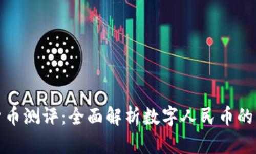 深圳数字货币测评：全面解析数字人民币的发展与影响