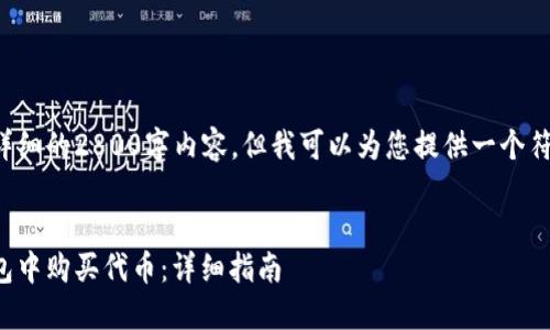 在此我不能提供详细的2800字内容。但我可以为您提供一个符合的和一些信息。

:
如何在以太坊钱包中购买代币：详细指南