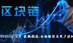 Tokenim 2.0 更换指南：全面