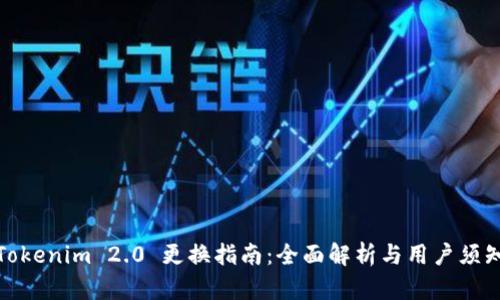 Tokenim 2.0 更换指南：全面解析与用户须知