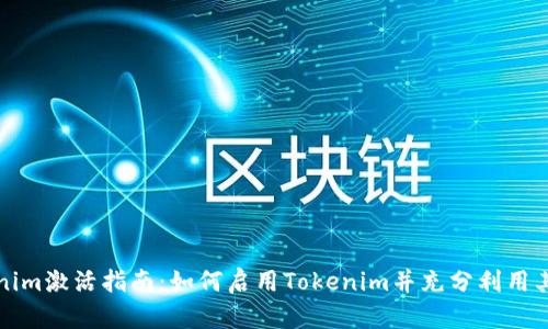 Tokenim激活指南：如何启用Tokenim并充分利用其功能
