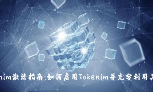 Tokenim激活指南：如何启用Tokenim并充分利用其功能