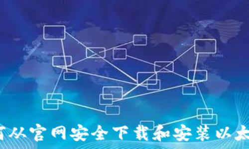  

如何从官网安全下载和安装以太坊？