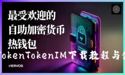 苹果版TokenTokenIM下载教程与使用指南
