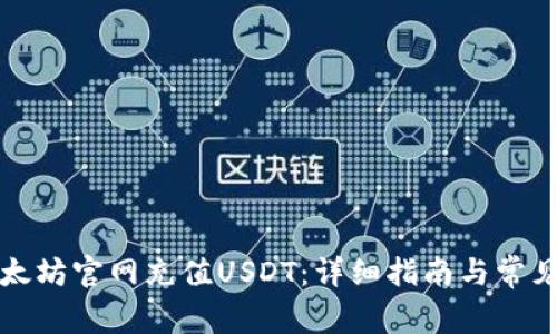 如何在以太坊官网充值USDT：详细指南与常见问题解答