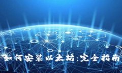 如何安装以太坊：完全指