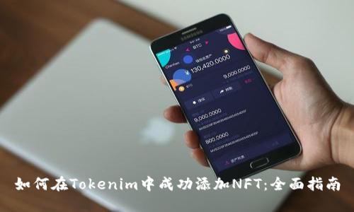 如何在Tokenim中成功添加NFT：全面指南