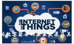 财经周刊：解析数字货币