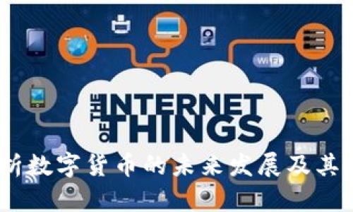 财经周刊：解析数字货币的未来发展及其对经济的影响